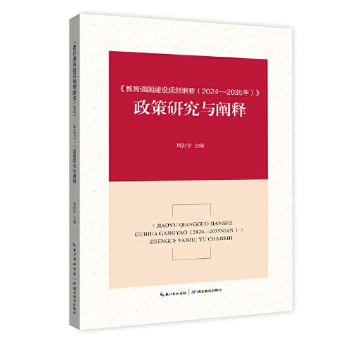 《教育強(qiáng)國建設(shè)規(guī)劃綱要》政策研究與闡釋