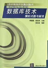 數(shù)據(jù)庫技術模擬試題與解答