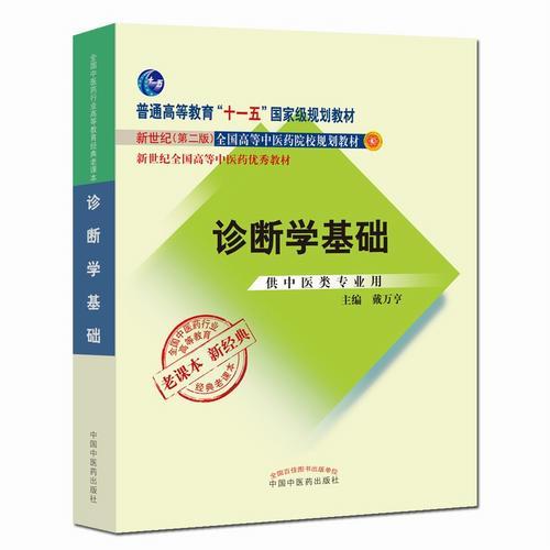 全国中医药行业高等教育经典老课本·普通号高等教育“十一五”国家级规划教材·诊断学基础（新二版）