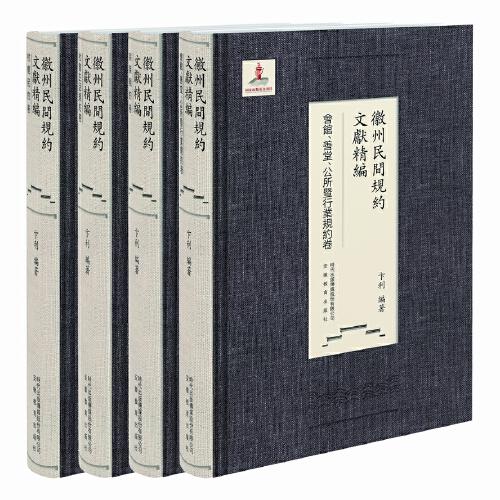 徽州民間規(guī)約文獻(xiàn)精編