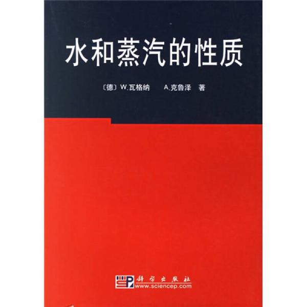 水和蒸汽的性質(zhì)
