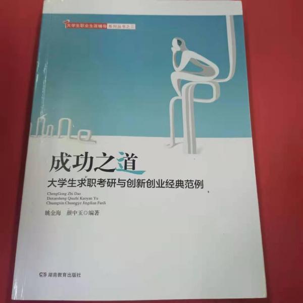 成功之道 [姚金海, 顏中玉著]