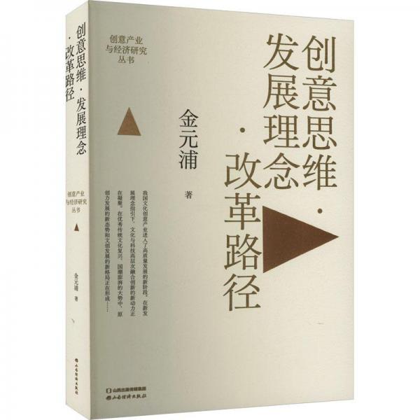 創(chuàng)意思維·發(fā)展理念·改革路徑 經(jīng)濟(jì)理論、法規(guī) 金元浦 新華正版