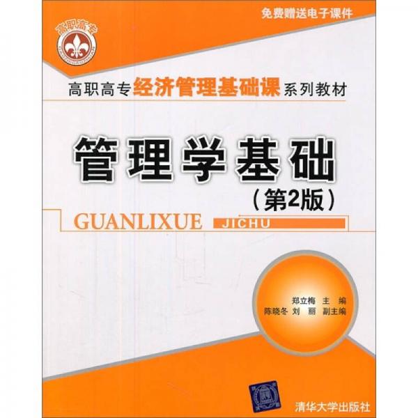 高職高專經(jīng)濟管理基礎(chǔ)課系列教材：管理學(xué)基礎(chǔ)（第2版）