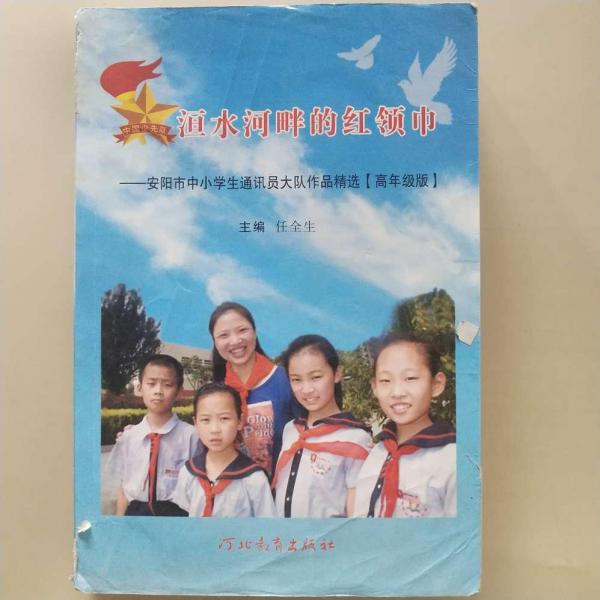 洹水河畔的紅領巾 : 安陽市中小學生通訊員大隊作
品精選 : 高年級版