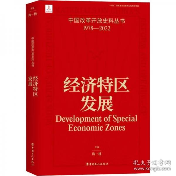 中國改革開放史料叢書-經(jīng)濟(jì)特區(qū)發(fā)展