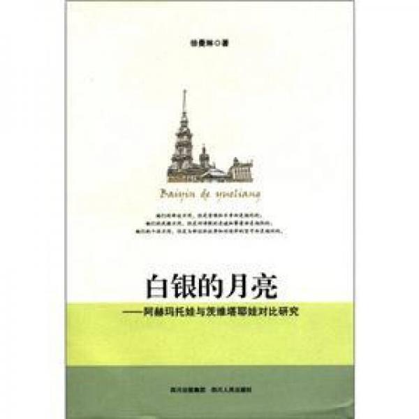 白銀的月亮：阿赫瑪托娃與茨維塔耶娃對比研究