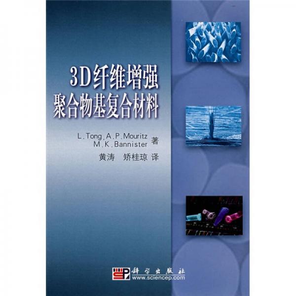 3D纖維增強(qiáng)聚合物基復(fù)合材料
