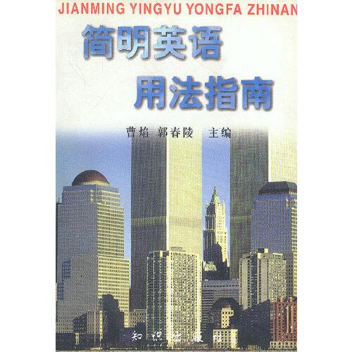 簡明英語用法指南