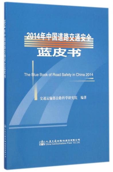 2014年中国道路交通安全蓝皮书