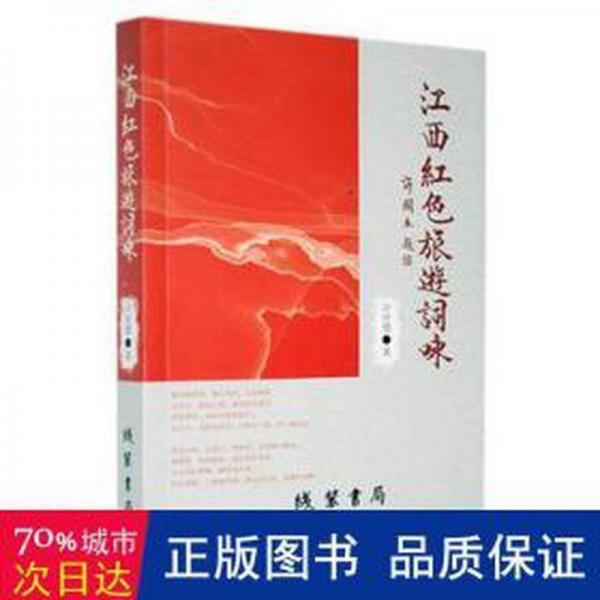 江西紅色旅游詞詠