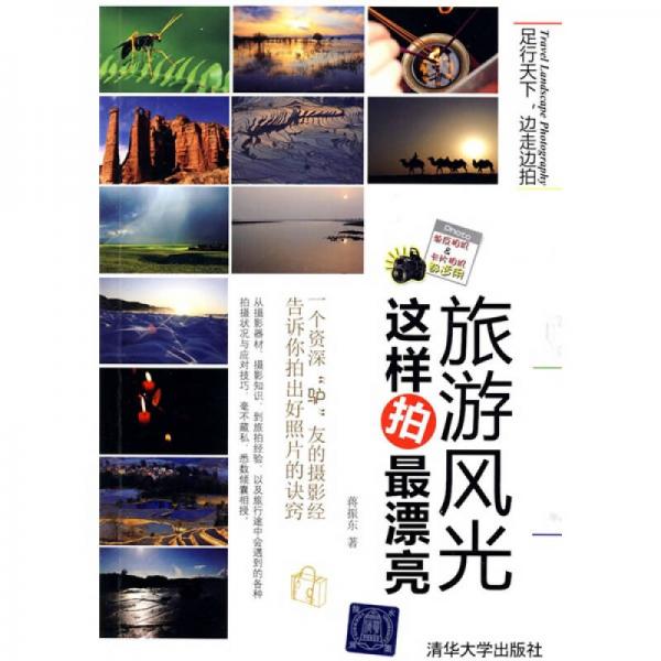 旅游風(fēng)光這樣拍最漂亮