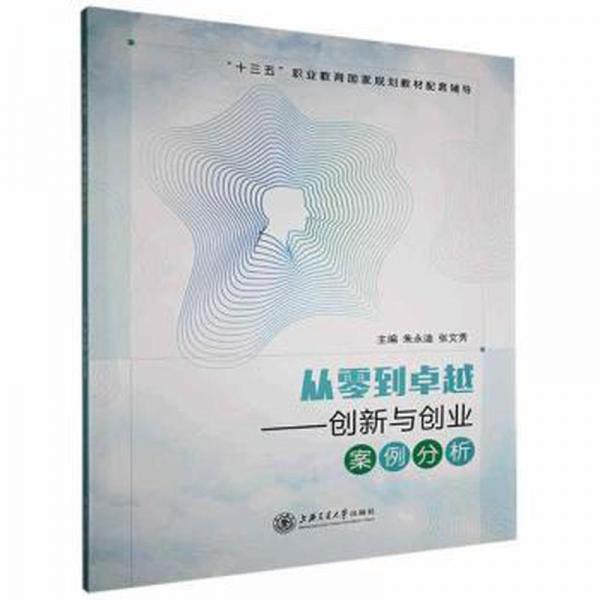 從零到:創(chuàng)新與創(chuàng)業(yè)案例分析 素質(zhì)教育 朱永迪,張文秀 新華正版