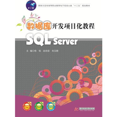 数据库开发项目化教程（SQL Server）