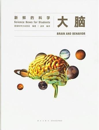 大脑：新鲜的科学
