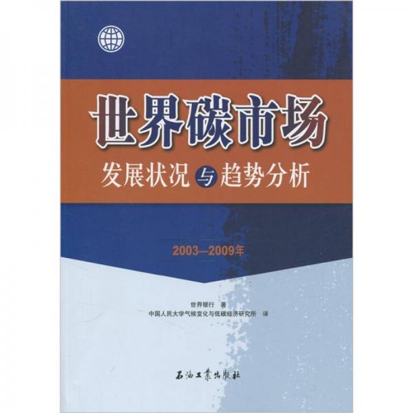 世界碳市场发展状况与趋势分析（2003-2009年）