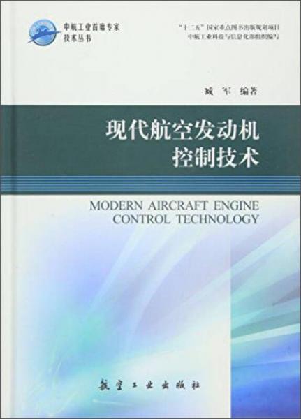 现代航空发动机控制技术