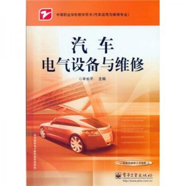 中等職業(yè)學(xué)校教學(xué)用書·車運(yùn)用與維修專業(yè)：汽車電氣設(shè)備與維修