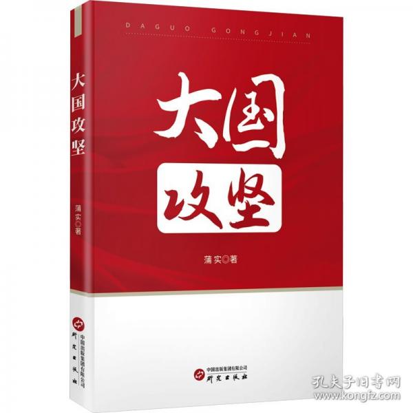 大國攻堅