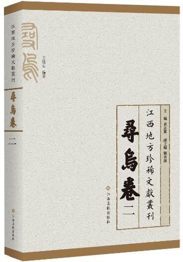 江西地方珍稀文献丛刊