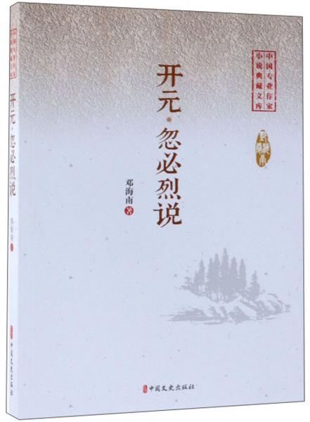 開(kāi)元忽必烈說(shuō)/中國(guó)專(zhuān)業(yè)作家小說(shuō)典藏文庫(kù)