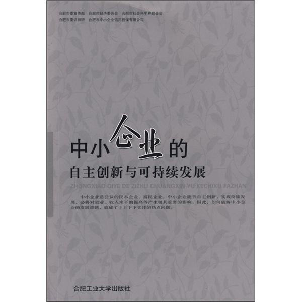 中小企業(yè)的自主創(chuàng)新與可持續(xù)發(fā)展