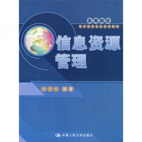 ：信息資源管理