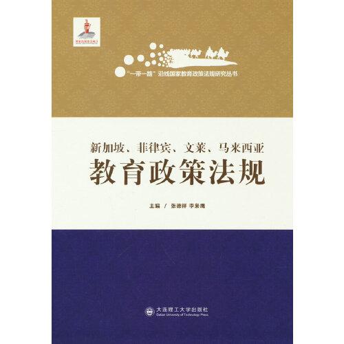 一带一路沿线国家教育政策法规研究丛书 新加坡 菲律宾 文莱 马来西亚教育政策法规