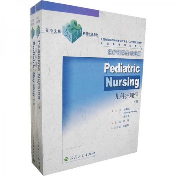 英中文版护理双语教材·全国高等学校教材：儿科护理学