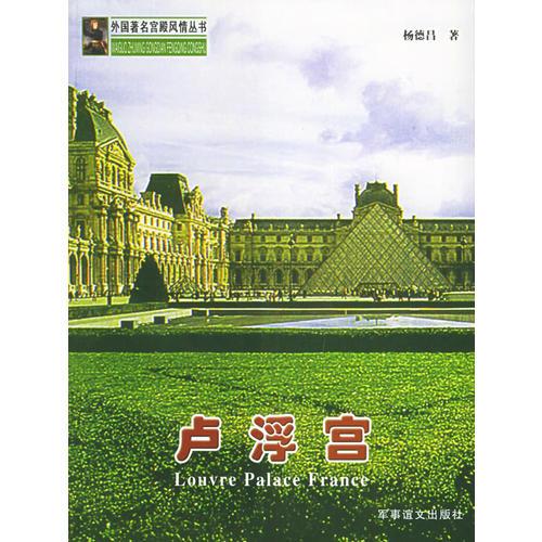 卢浮宫——外国著名宫殿风情丛书