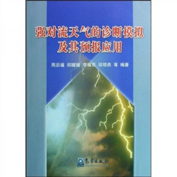 强对流天气的诊断模拟及其预报应用