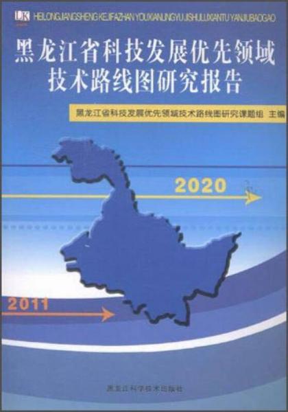 黑龙江省科技发展优先领域技术路线图研究报告