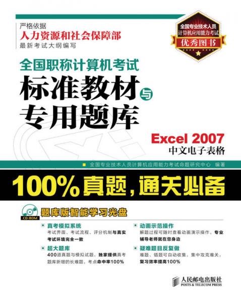 全国职称计算机考试标准教材与专用题库：Excel 2007中文电子表格