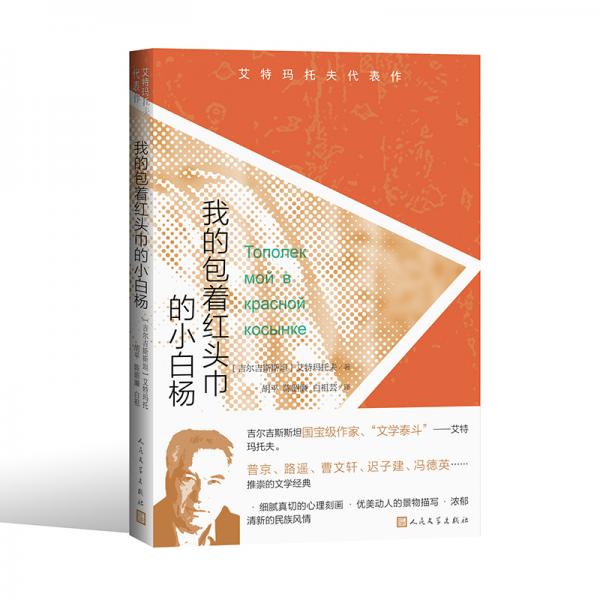 艾特瑪托夫代表作：我的包著紅頭巾的小白楊