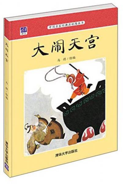 中国名家经典原创图画书：大闹天宫