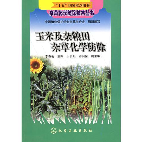玉米及雜糧田雜草化學防除