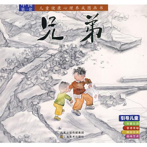 兒童健康心理養(yǎng)成圖畫書－兄弟