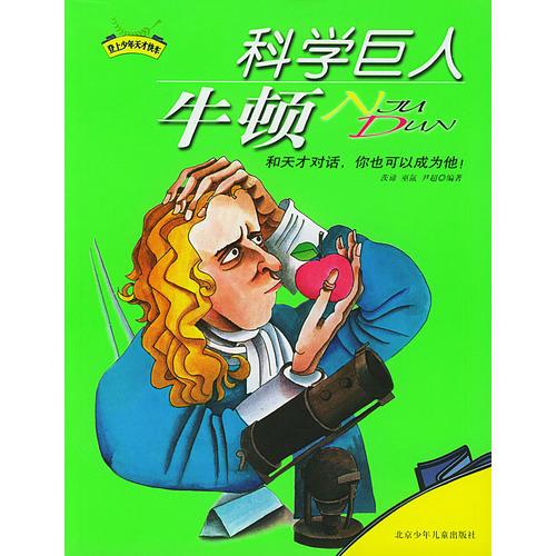 科學(xué)巨人牛頓