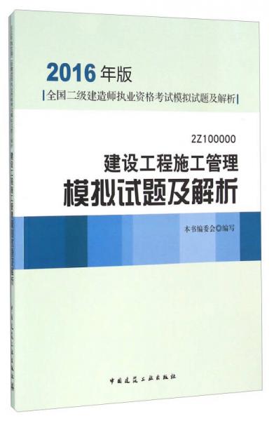 2016年版全国二级建造师执业资格考试模拟试题及解析：建设工程施工管理模拟试题及解析（2Z100