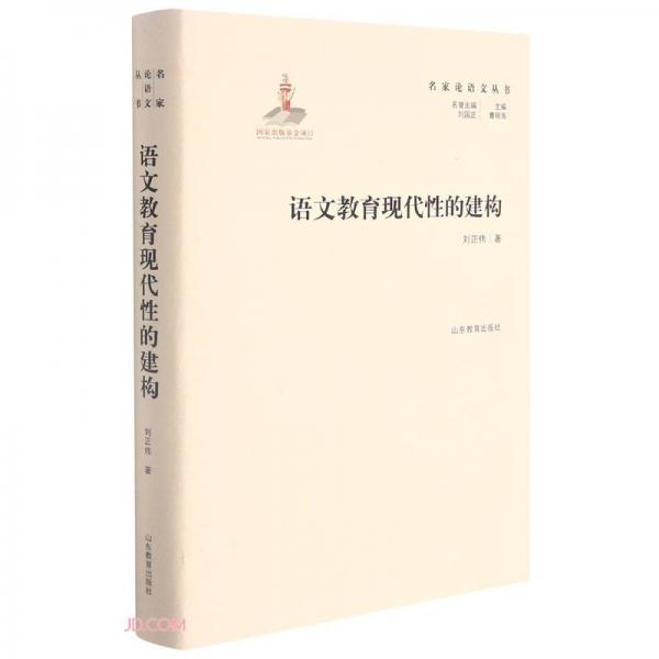 名家論語文叢書語文教育現(xiàn)代性的建構(gòu)實用性強(qiáng)具有明確指導(dǎo)及借鑒意義