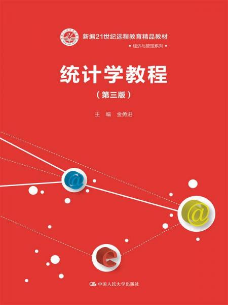 统计学教程（第三版）（新编21世纪远程教育精品教材经济与管理系列）