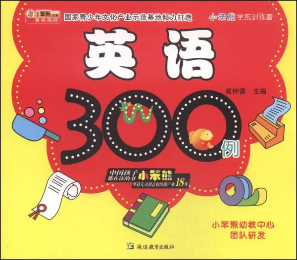 小笨熊学前训练营：英语300例