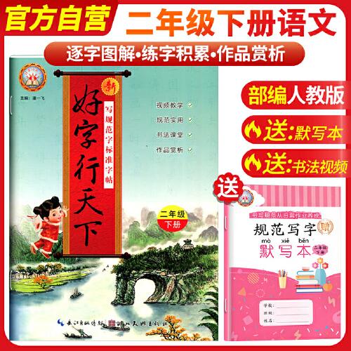 2025春好字行天下二年級下冊人教版小學語文每日一練控筆訓練硬筆書法臨摹寫字練字貼