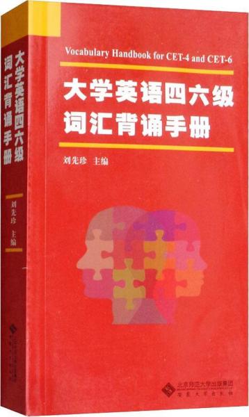 大學(xué)英語四六級(jí)詞匯背誦手冊(cè) 