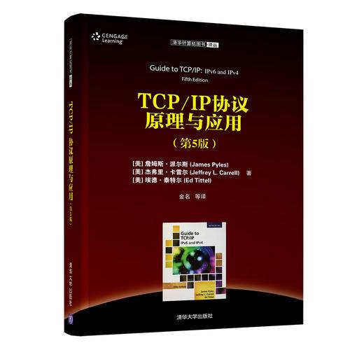 TCP/IP协议原理与应用（第5版）
