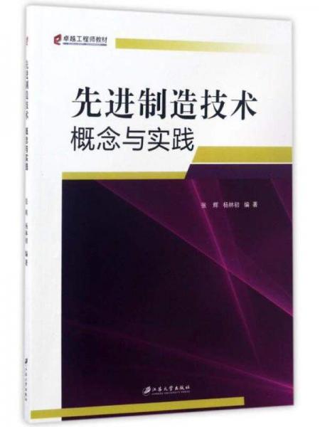 先进制造技术概念与实践/卓越工程师教材