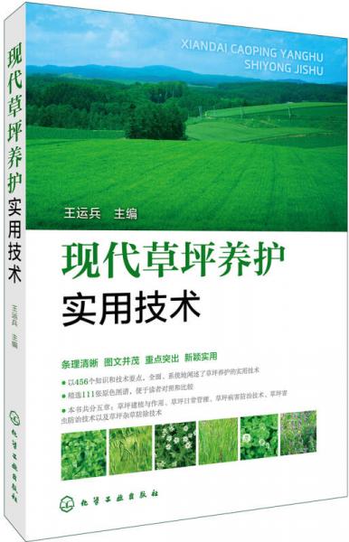 現(xiàn)代草坪養(yǎng)護實用技術(shù)