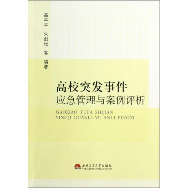高校突發(fā)事件應(yīng)急管理與案例評析