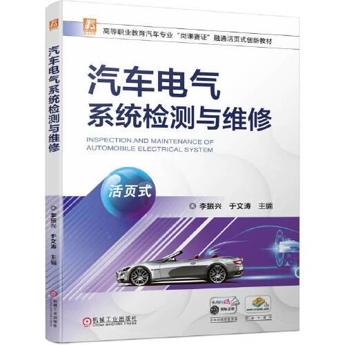汽車電氣系統(tǒng)檢測(cè)與維修（活頁式）
