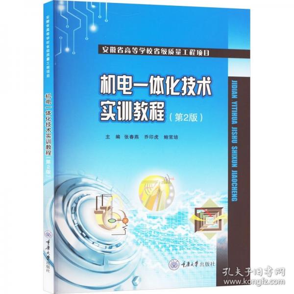 机电一体化技术实训教程